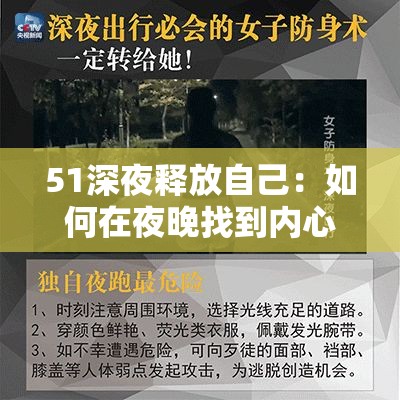 51深夜释放自己：如何在夜晚找到内心的平静与自我提升的秘诀