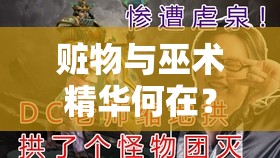 赃物与巫术精华何在？揭秘魔法之迷任务完成方法的演变历程