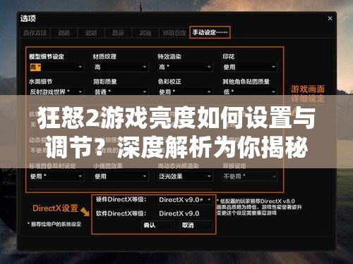 狂怒2游戏亮度如何设置与调节？深度解析为你揭秘！