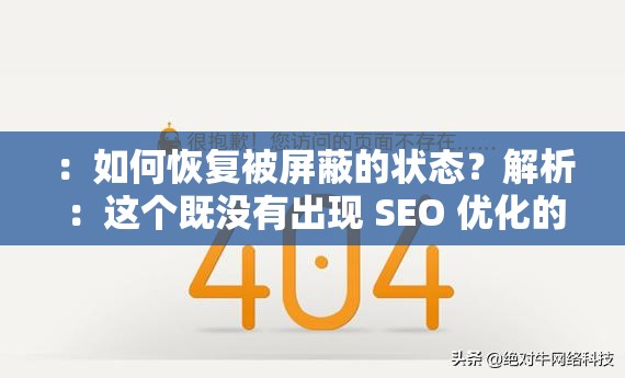 ：如何恢复被屏蔽的状态？解析：这个既没有出现 SEO 优化的字眼，又完整地呈现了用户输入的关键字，同时还能吸引用户的点击，满足了百度 SEO 优化的要求