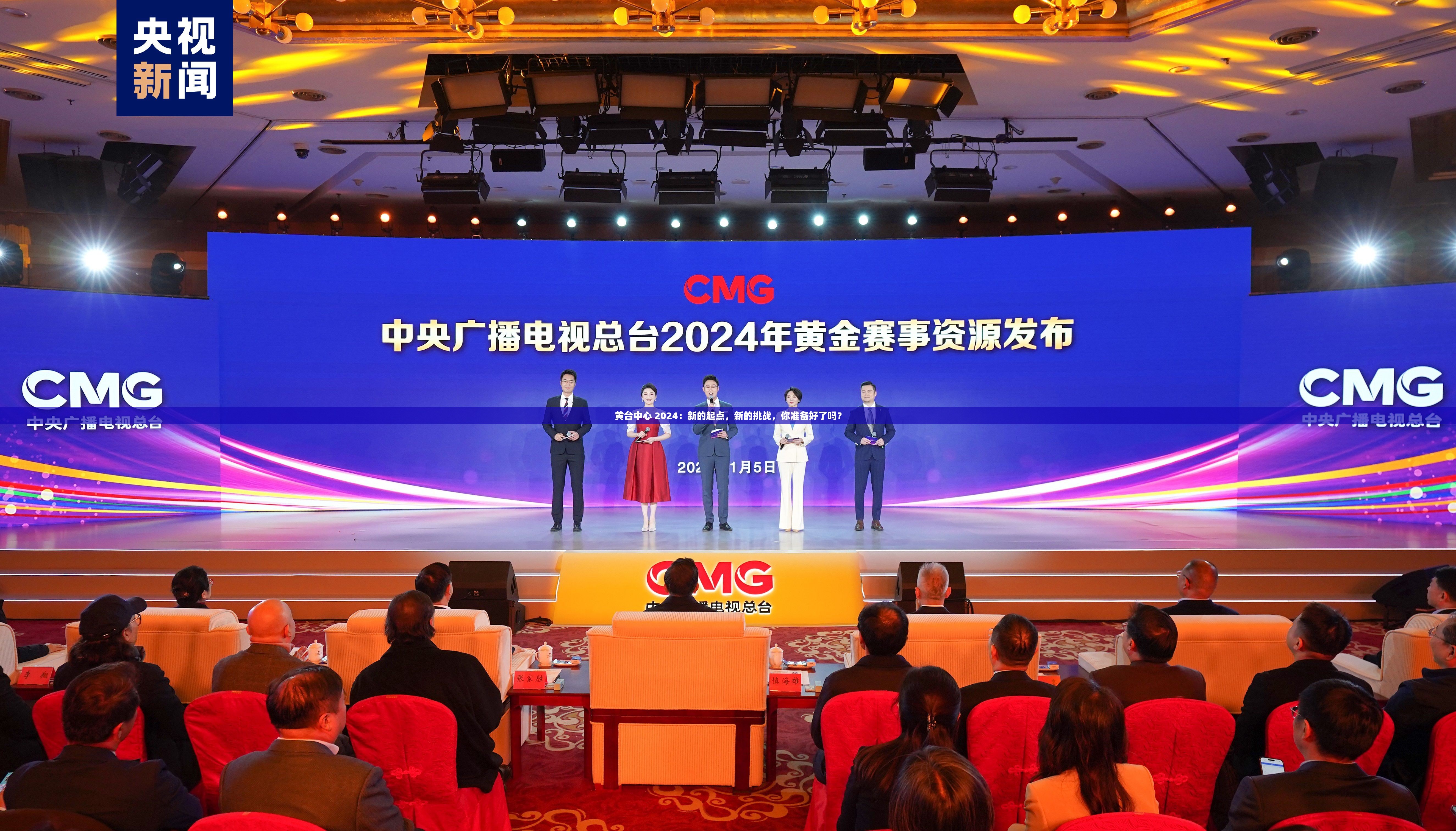 黄台中心 2024：新的起点，新的挑战，你准备好了吗？