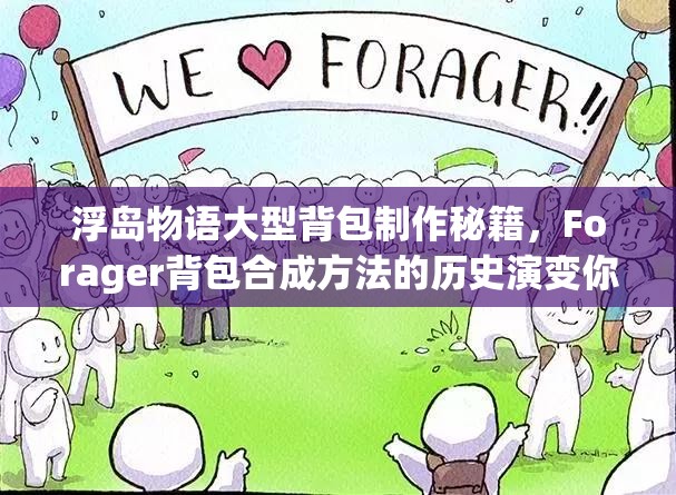 浮岛物语大型背包制作秘籍，Forager背包合成方法的历史演变你知道吗？