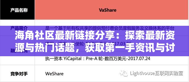 海角社区最新链接分享：探索最新资源与热门话题，获取第一手资讯与讨论