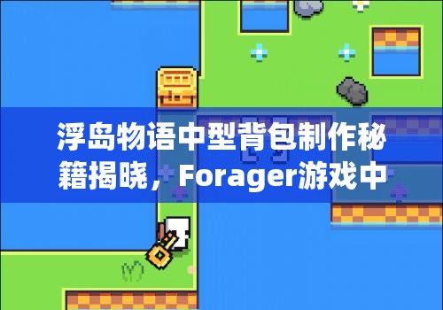 浮岛物语中型背包制作秘籍揭晓，Forager游戏中背包合成方法你知道吗？