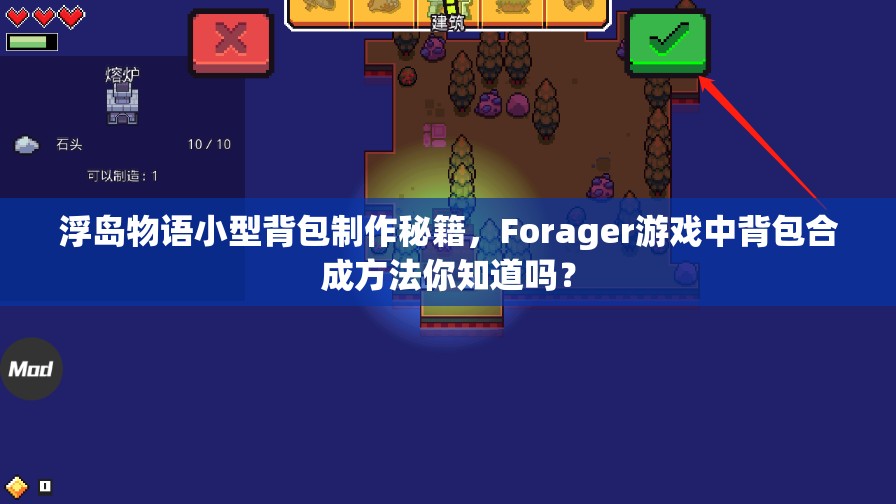 浮岛物语小型背包制作秘籍，Forager游戏中背包合成方法你知道吗？