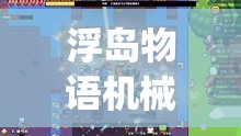 浮岛物语机械靴子如何制作？Forager靴子合成全攻略揭秘！