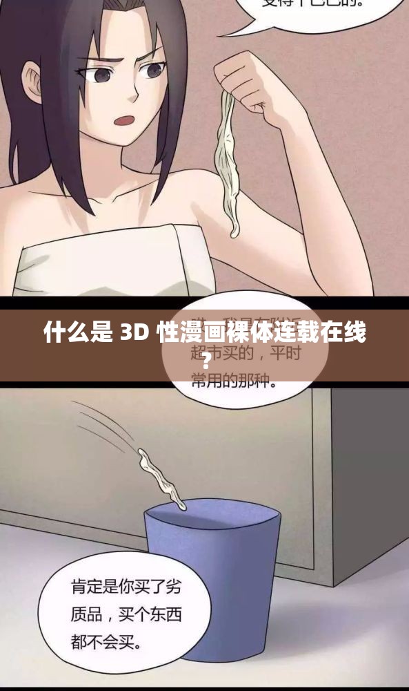 什么是 3D 性漫画裸体连载在线？