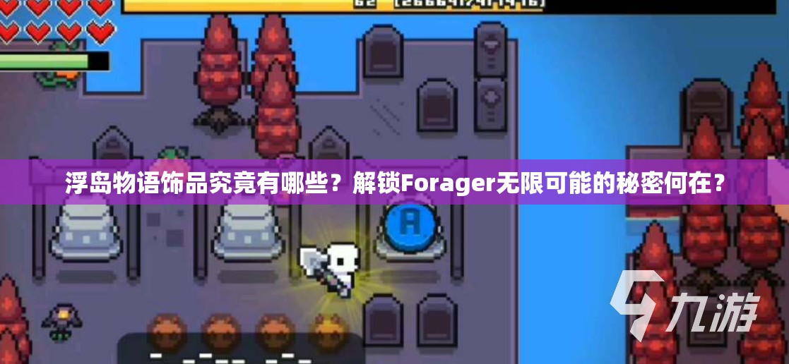 浮岛物语饰品究竟有哪些？解锁Forager无限可能的秘密何在？