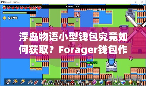 浮岛物语小型钱包究竟如何获取？Forager钱包作用及合成方法全揭秘