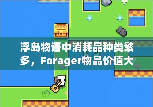 浮岛物语中消耗品种类繁多，Forager物品价值大全经历了怎样的演变？