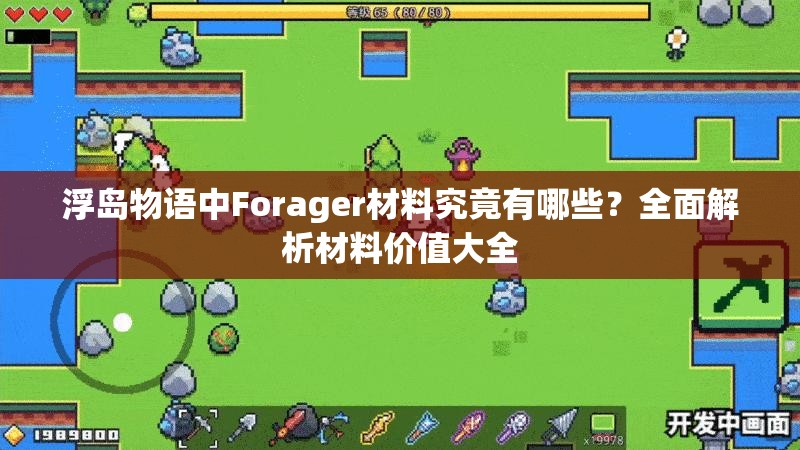 浮岛物语中Forager材料究竟有哪些？全面解析材料价值大全