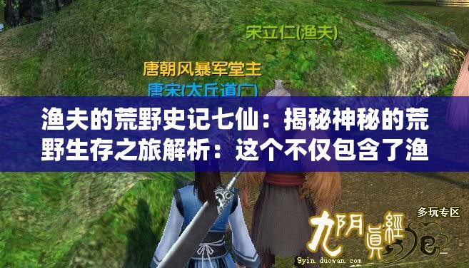 渔夫的荒野史记七仙：揭秘神秘的荒野生存之旅解析：这个不仅包含了渔夫的荒野史记和七仙这两个关键词，还通过揭秘神秘的荒野生存之旅这句话吸引了用户的好奇心，提高了用户的点击欲望同时，也比较简洁明了，符合百度 SEO 优化的要求