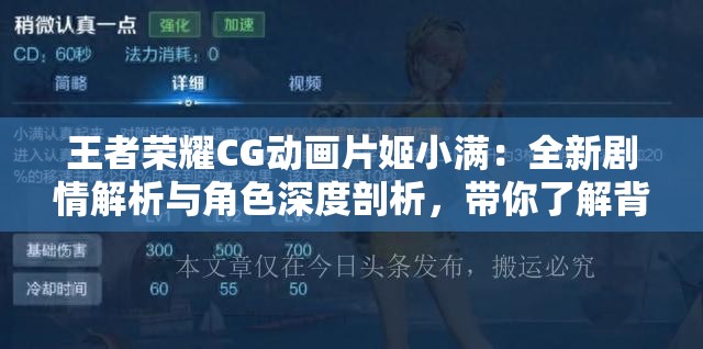 王者荣耀CG动画片姬小满：全新剧情解析与角色深度剖析，带你了解背后的故事