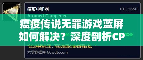 瘟疫传说无罪游戏蓝屏如何解决？深度剖析CPU问题及其解决方法