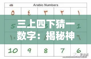 三上四下猜一数字：揭秘神秘数字背后的趣味逻辑与历史渊源