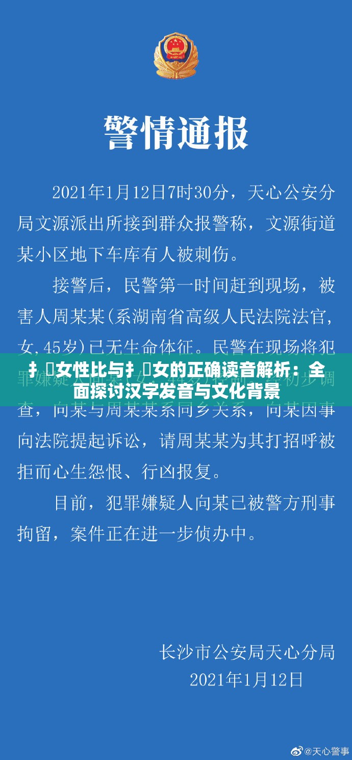 扌喿女性比与扌喿女的正确读音解析：全面探讨汉字发音与文化背景