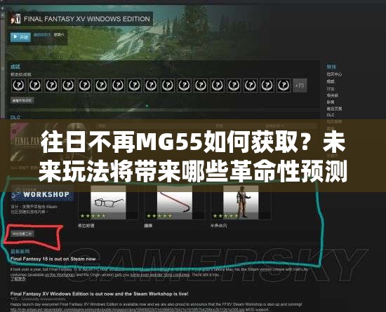 往日不再MG55如何获取？未来玩法将带来哪些革命性预测？