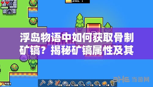 浮岛物语中如何获取骨制矿镐？揭秘矿镐属性及其神秘合成方法