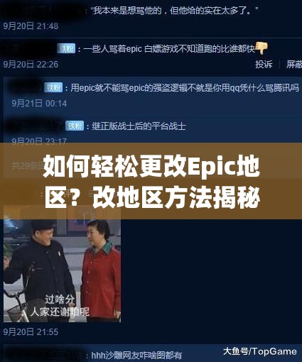 如何轻松更改Epic地区？改地区方法揭秘，你真的知道吗？