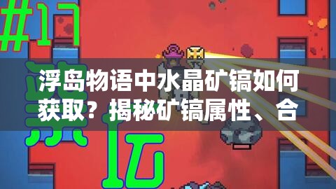 浮岛物语中水晶矿镐如何获取？揭秘矿镐属性、合成方法及演变历程