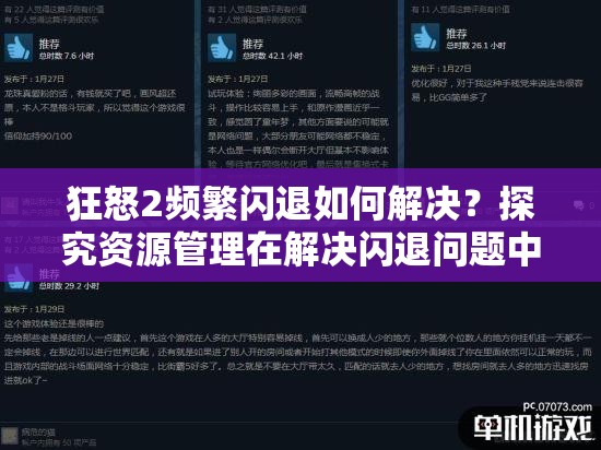 狂怒2频繁闪退如何解决？探究资源管理在解决闪退问题中的关键策略