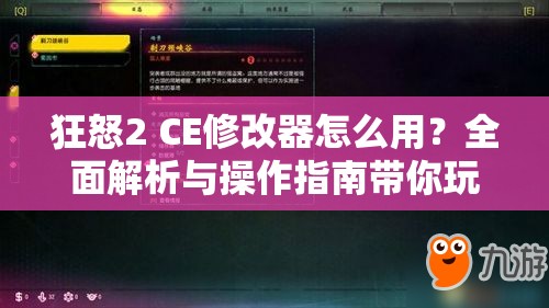 狂怒2 CE修改器怎么用？全面解析与操作指南带你玩转！