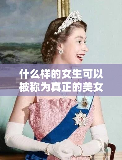 什么样的女生可以被称为真正的美女？