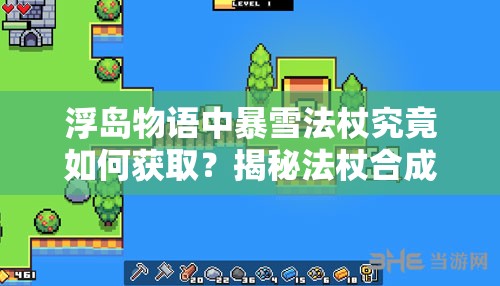 浮岛物语中暴雪法杖究竟如何获取？揭秘法杖合成神秘方法！