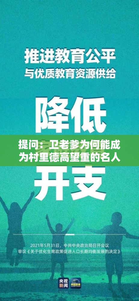 提问：卫老爹为何能成为村里德高望重的名人？其背后有何故事？