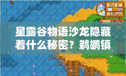 星露谷物语沙龙隐藏着什么秘密？鹈鹕镇心灵港湾等你来探秘？