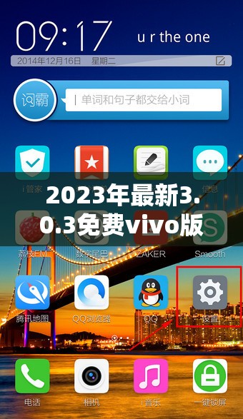 2023年最新3.0.3免费vivo版大全装扮指南：如何轻松打造个性化手机界面