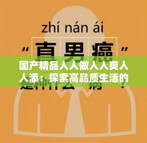 国产精品人人做人人爽人人添：探索高品质生活的秘密与享受