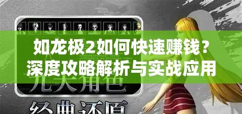 如龙极2如何快速赚钱？深度攻略解析与实战应用揭秘！