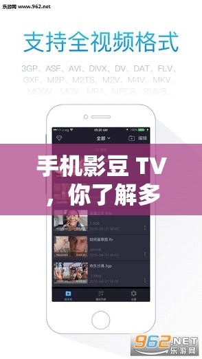 手机影豆 TV，你了解多少？这里有你想知道的一切