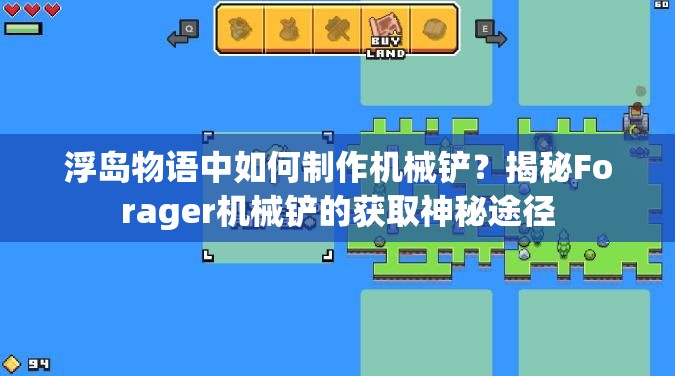 浮岛物语中如何制作机械铲？揭秘Forager机械铲的获取神秘途径