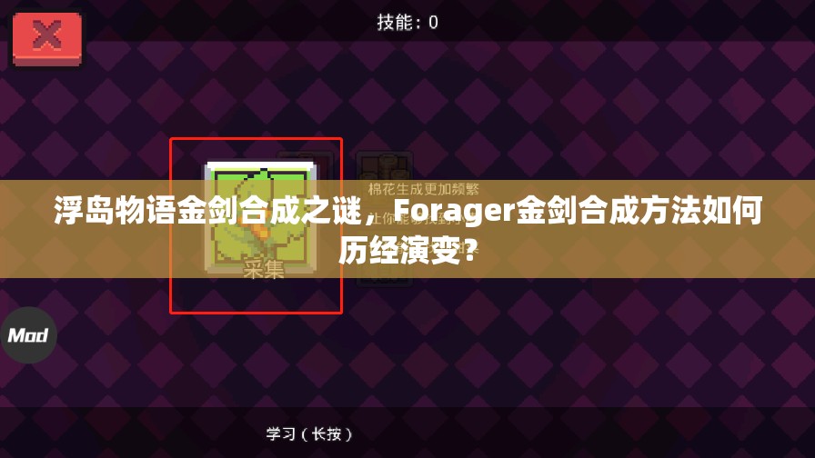 浮岛物语金剑合成之谜，Forager金剑合成方法如何历经演变？