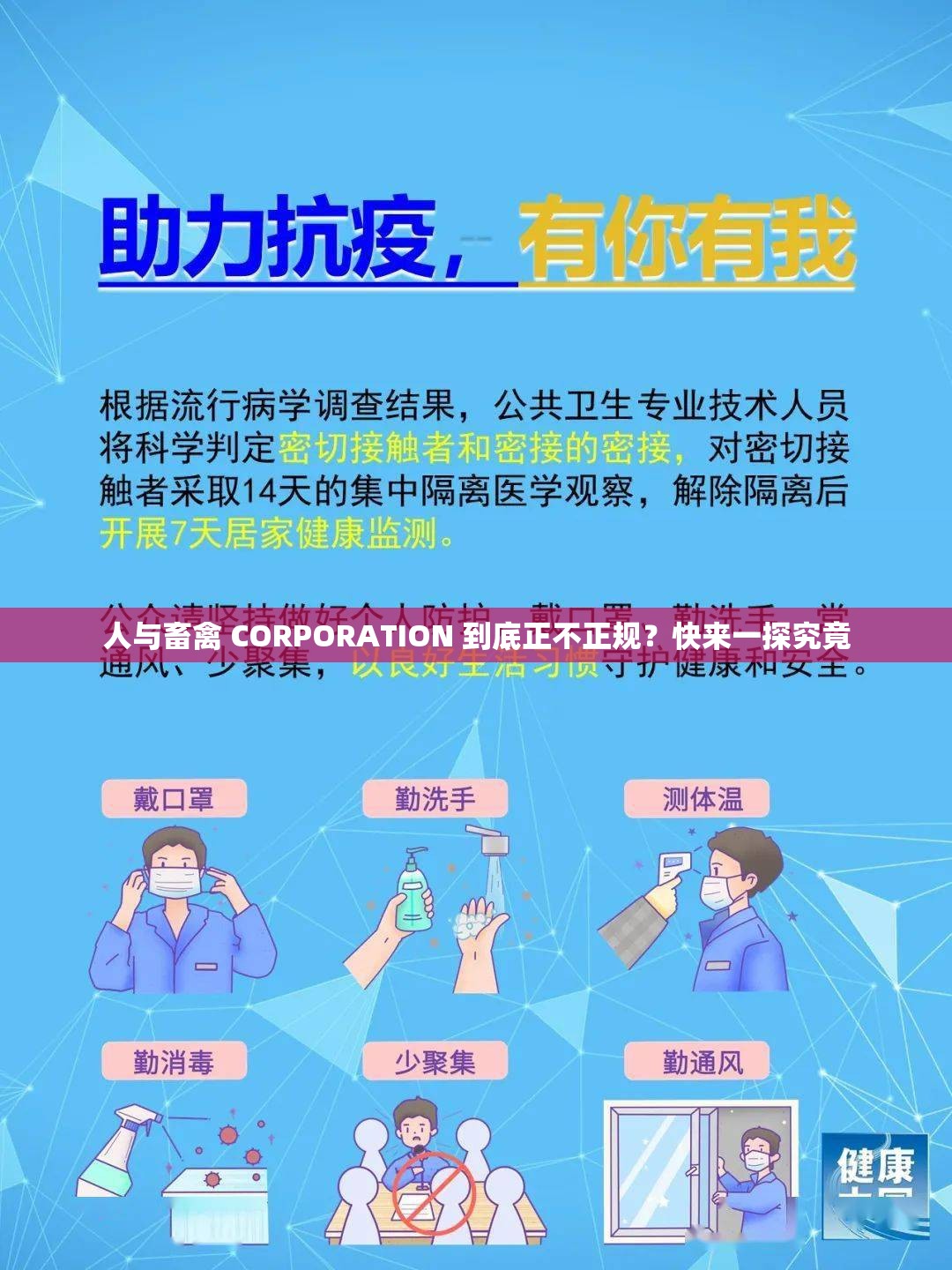 人与畜禽 CORPORATION 到底正不正规？快来一探究竟