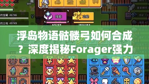 浮岛物语骷髅弓如何合成？深度揭秘Forager强力武器打造秘籍