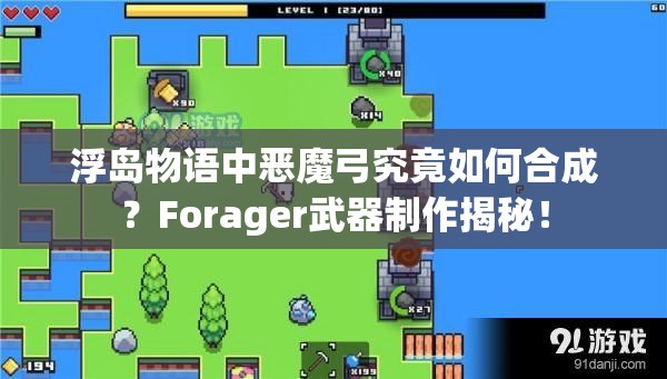 浮岛物语中恶魔弓究竟如何合成？Forager武器制作揭秘！