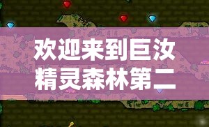 欢迎来到巨汝精灵森林第二季：全新冒险开启，神秘精灵世界等你探索