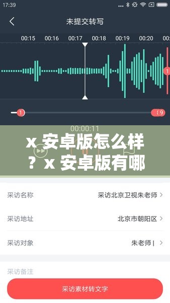 x 安卓版怎么样？x 安卓版有哪些独特功能和优势？快来一探究竟