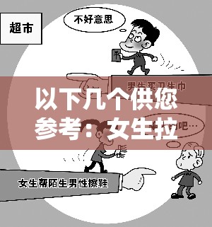 以下几个供您参考：女生拉屎屁股看得见的动画片，究竟为何引争议？好奇女生拉屎屁股看得见的动画片，你知道吗？震惊女生拉屎屁股看得见的动画片，背后真相是什么？探秘：女生拉屎屁股看得见的动画片，为何会存在？