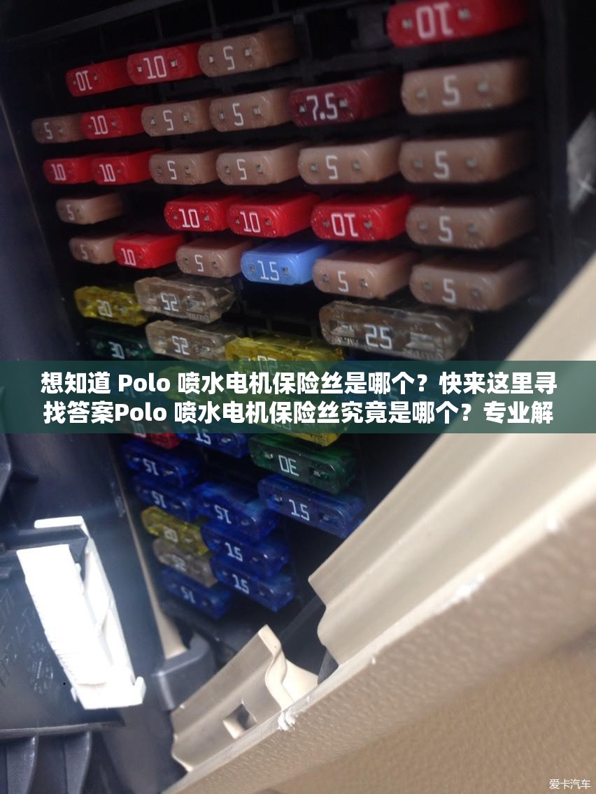 想知道 Polo 喷水电机保险丝是哪个？快来这里寻找答案Polo 喷水电机保险丝究竟是哪个？专业解答揭晓Polo 喷水电机保险丝是哪个？这个疑惑你是否也有？