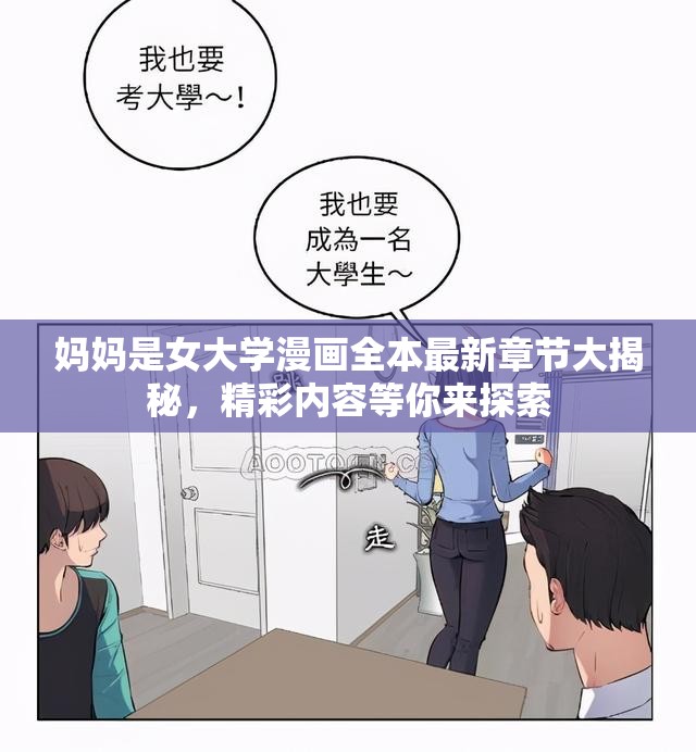 妈妈是女大学漫画全本最新章节大揭秘，精彩内容等你来探索