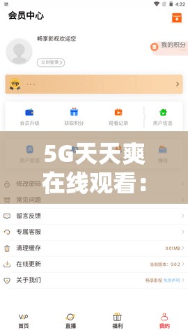 5G天天爽在线观看：高清流畅体验，随时随地畅享最新影视内容