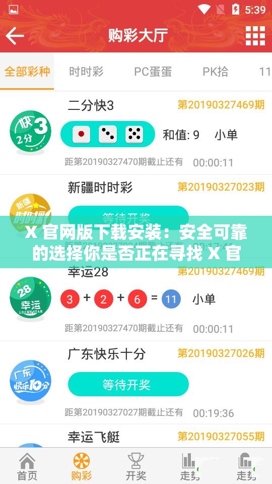 X 官网版下载安装：安全可靠的选择你是否正在寻找 X 官网版的下载安装？在这里，你可以找到安全可靠的下载渠道，让你轻松获得最新版本的 X 软件我们提供的下载链接均经过严格测试，确保你能够顺利完成下载和安装过程快来体验吧