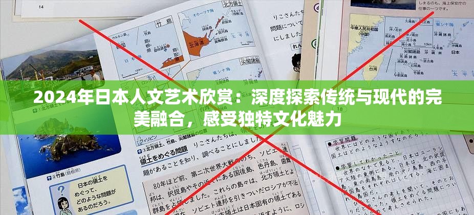 2024年日本人文艺术欣赏：深度探索传统与现代的完美融合，感受独特文化魅力