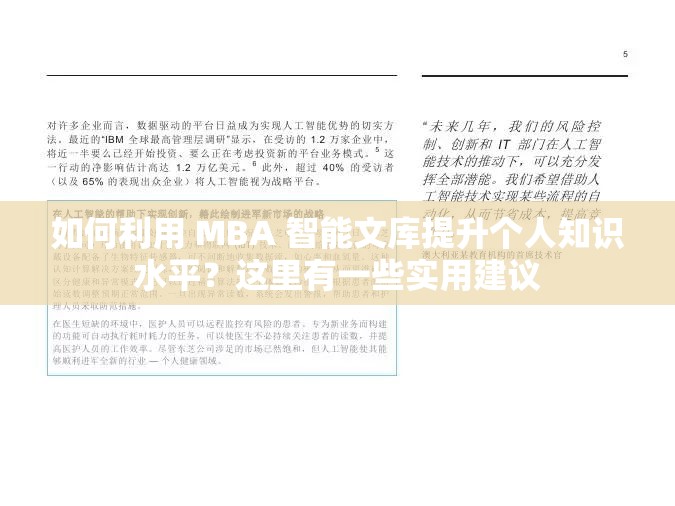 如何利用 MBA 智能文库提升个人知识水平？这里有一些实用建议