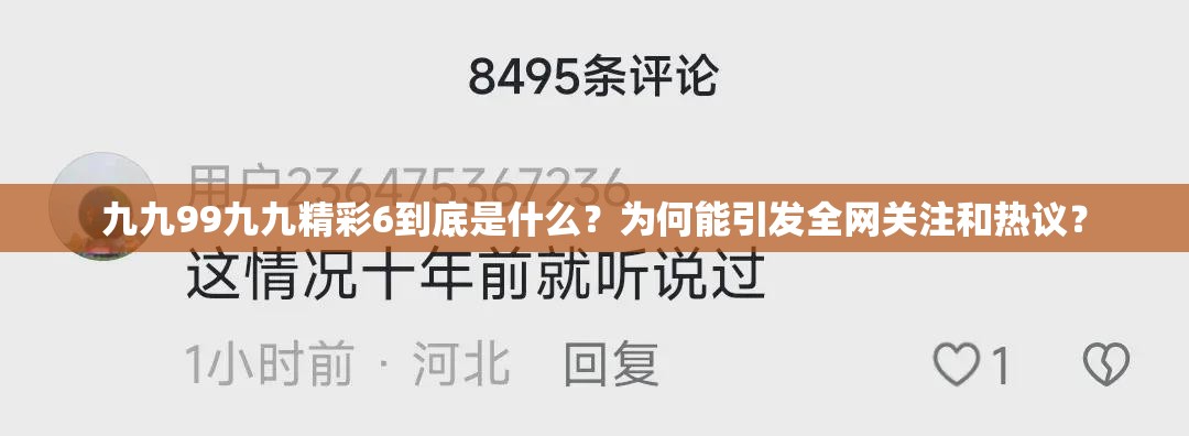 九九99九九精彩6到底是什么？为何能引发全网关注和热议？