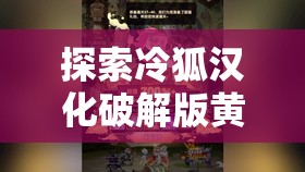 探索冷狐汉化破解版黄油修女：解锁隐藏剧情与全新体验的深度解析